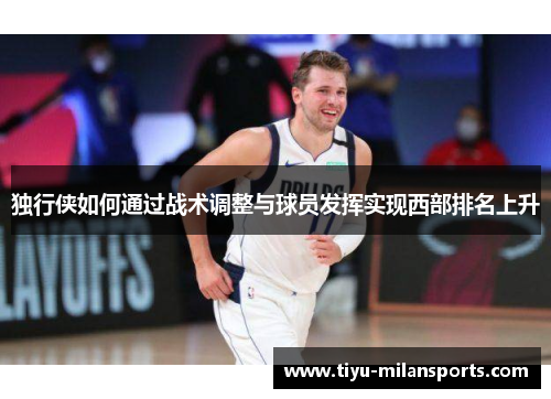 独行侠如何通过战术调整与球员发挥实现西部排名上升