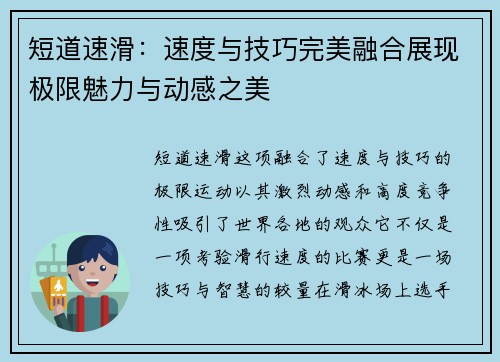 短道速滑：速度与技巧完美融合展现极限魅力与动感之美