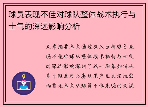 球员表现不佳对球队整体战术执行与士气的深远影响分析