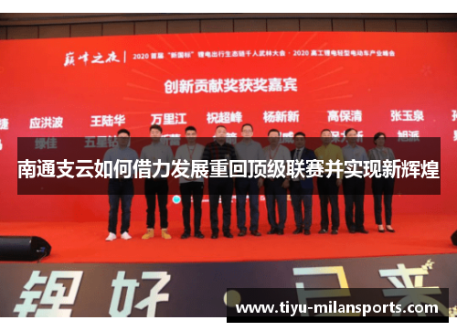 南通支云如何借力发展重回顶级联赛并实现新辉煌