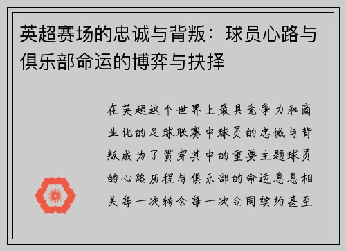 英超赛场的忠诚与背叛：球员心路与俱乐部命运的博弈与抉择
