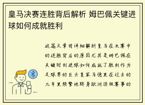 皇马决赛连胜背后解析 姆巴佩关键进球如何成就胜利