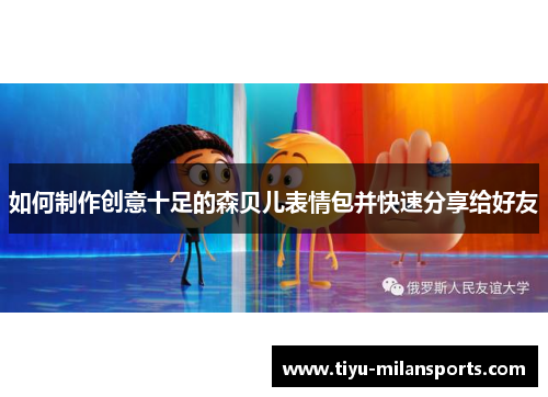如何制作创意十足的森贝儿表情包并快速分享给好友