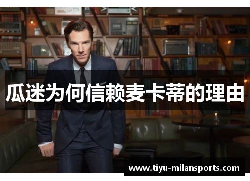 瓜迷为何信赖麦卡蒂的理由