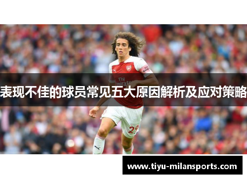 表现不佳的球员常见五大原因解析及应对策略