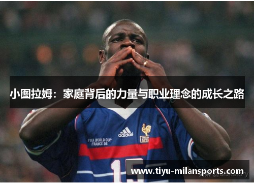 小图拉姆：家庭背后的力量与职业理念的成长之路