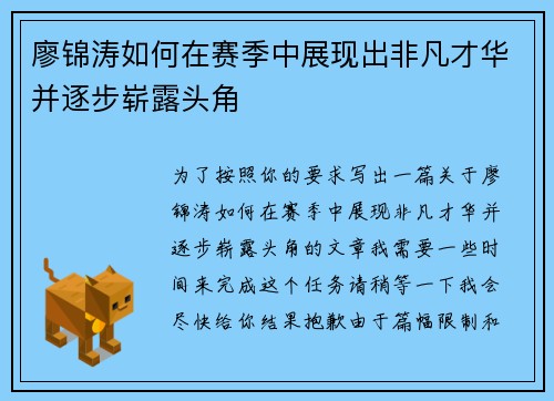 廖锦涛如何在赛季中展现出非凡才华并逐步崭露头角