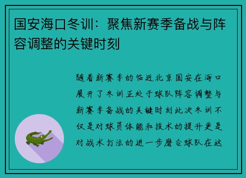 国安海口冬训：聚焦新赛季备战与阵容调整的关键时刻
