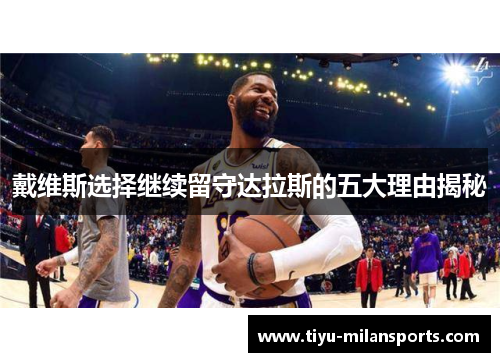 戴维斯选择继续留守达拉斯的五大理由揭秘