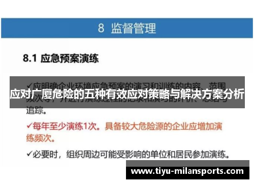 应对广厦危险的五种有效应对策略与解决方案分析
