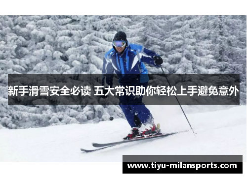 新手滑雪安全必读 五大常识助你轻松上手避免意外