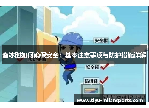 溜冰时如何确保安全：基本注意事项与防护措施详解
