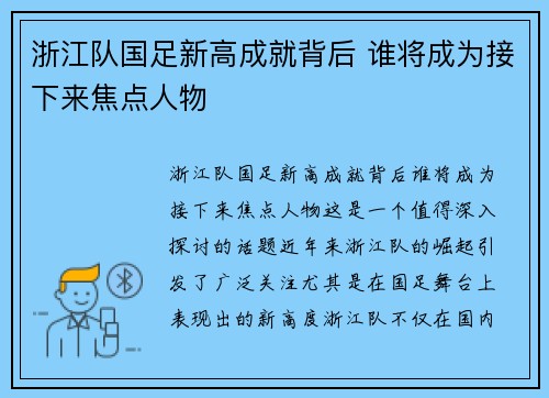 浙江队国足新高成就背后 谁将成为接下来焦点人物
