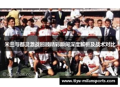 米兰与都灵激战回顾精彩瞬间深度解析及战术对比
