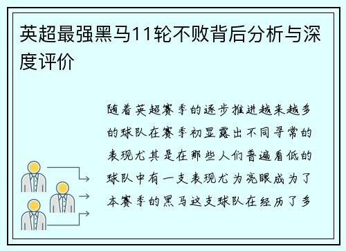 英超最强黑马11轮不败背后分析与深度评价