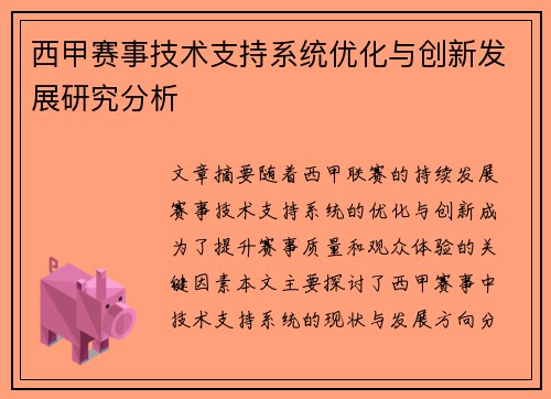 西甲赛事技术支持系统优化与创新发展研究分析