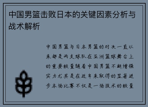 中国男篮击败日本的关键因素分析与战术解析