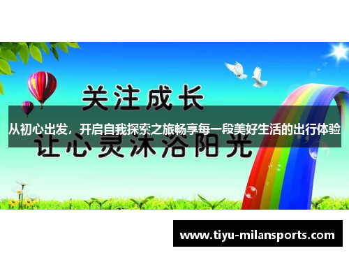 从初心出发，开启自我探索之旅畅享每一段美好生活的出行体验