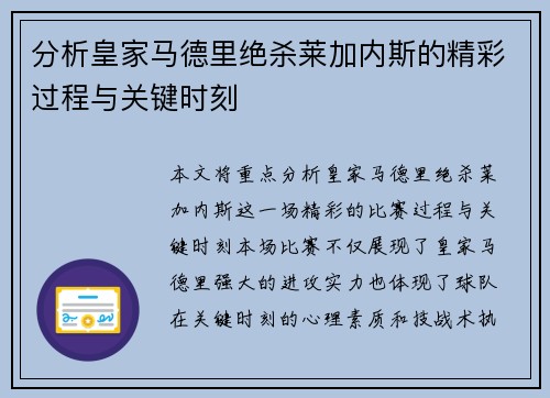 分析皇家马德里绝杀莱加内斯的精彩过程与关键时刻