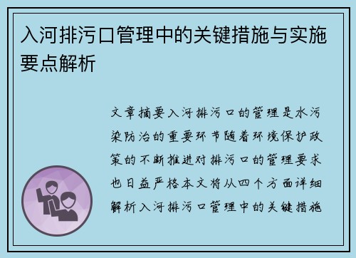 入河排污口管理中的关键措施与实施要点解析