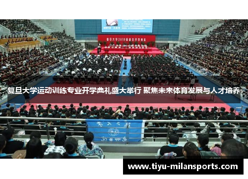 复旦大学运动训练专业开学典礼盛大举行 聚焦未来体育发展与人才培养