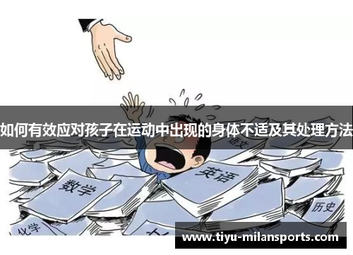 如何有效应对孩子在运动中出现的身体不适及其处理方法