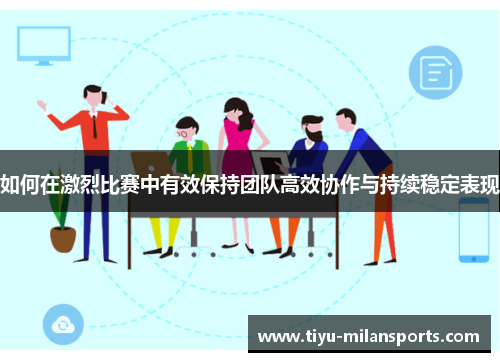 如何在激烈比赛中有效保持团队高效协作与持续稳定表现