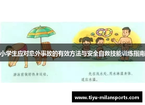 小学生应对意外事故的有效方法与安全自救技能训练指南