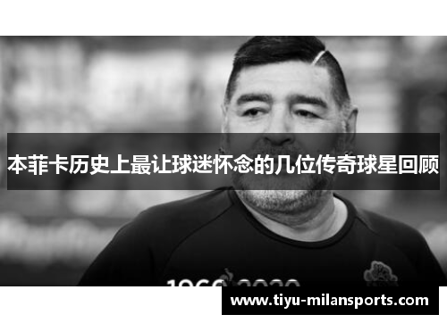本菲卡历史上最让球迷怀念的几位传奇球星回顾