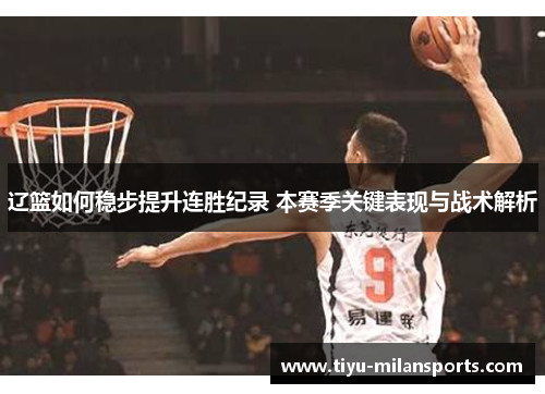 辽篮如何稳步提升连胜纪录 本赛季关键表现与战术解析