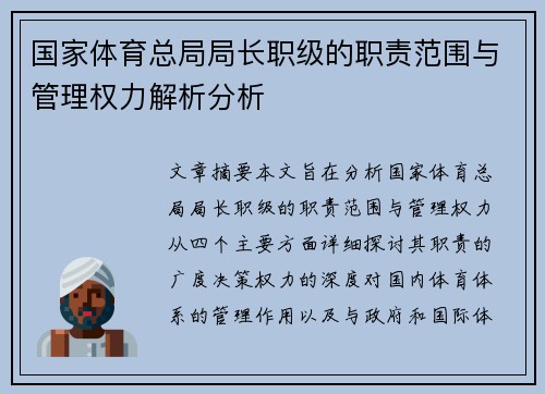 国家体育总局局长职级的职责范围与管理权力解析分析