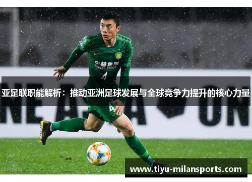 亚足联职能解析：推动亚洲足球发展与全球竞争力提升的核心力量
