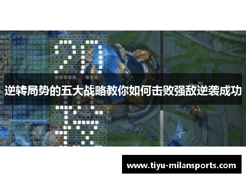 逆转局势的五大战略教你如何击败强敌逆袭成功