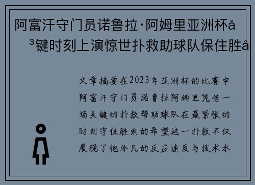 阿富汗守门员诺鲁拉·阿姆里亚洲杯关键时刻上演惊世扑救助球队保住胜利希望