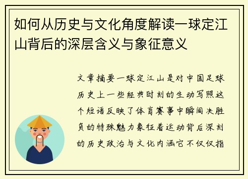 如何从历史与文化角度解读一球定江山背后的深层含义与象征意义