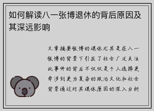 如何解读八一张博退休的背后原因及其深远影响