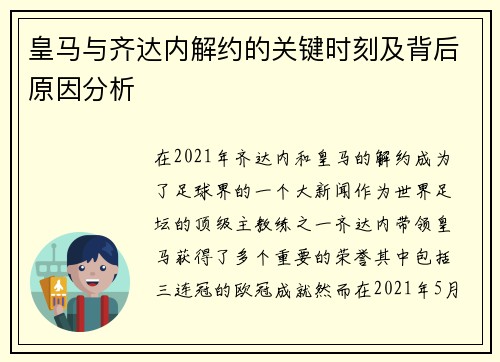 皇马与齐达内解约的关键时刻及背后原因分析