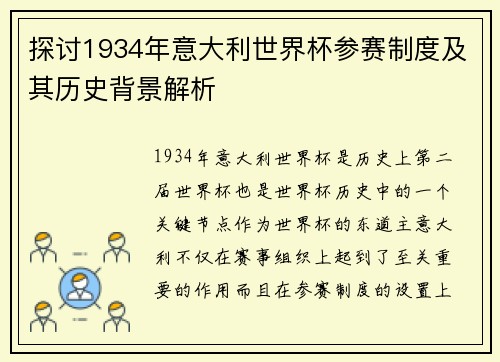 探讨1934年意大利世界杯参赛制度及其历史背景解析