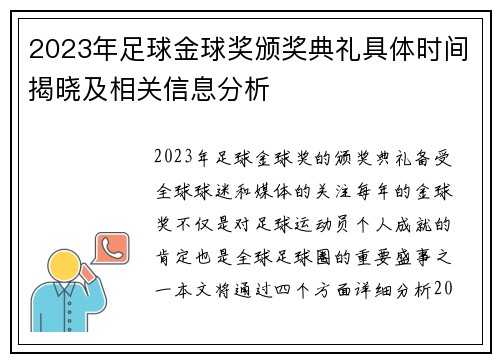 2023年足球金球奖颁奖典礼具体时间揭晓及相关信息分析