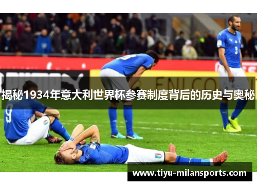 揭秘1934年意大利世界杯参赛制度背后的历史与奥秘