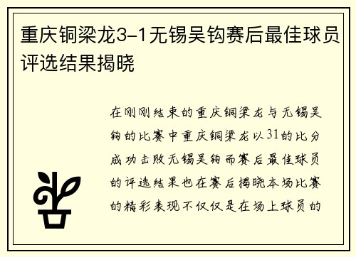 重庆铜梁龙3-1无锡吴钩赛后最佳球员评选结果揭晓