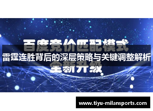 雷霆连胜背后的深层策略与关键调整解析