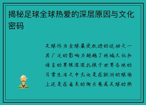 揭秘足球全球热爱的深层原因与文化密码