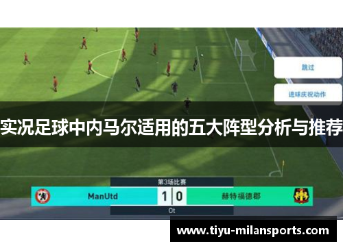实况足球中内马尔适用的五大阵型分析与推荐