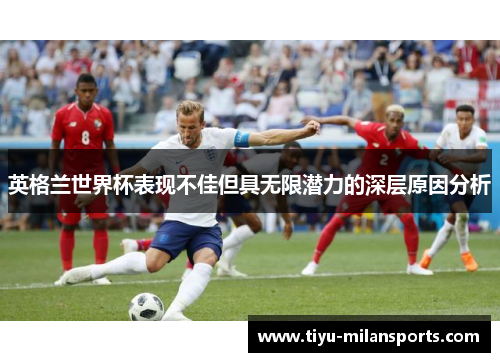 英格兰世界杯表现不佳但具无限潜力的深层原因分析