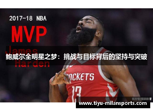 鲍威尔全明星之梦：挑战与目标背后的坚持与突破