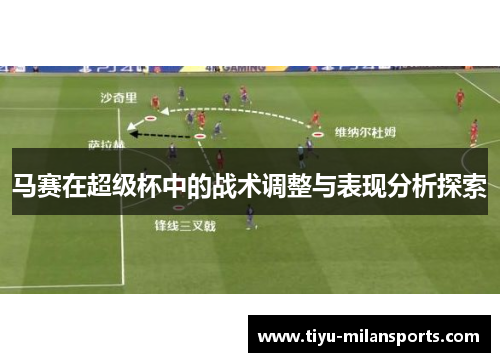 马赛在超级杯中的战术调整与表现分析探索