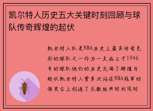 凯尔特人历史五大关键时刻回顾与球队传奇辉煌的起伏