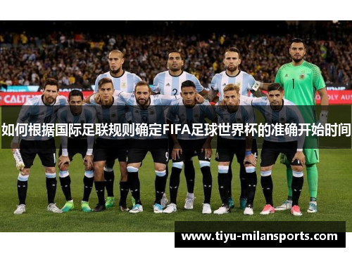 如何根据国际足联规则确定FIFA足球世界杯的准确开始时间