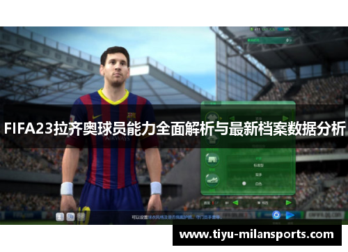 FIFA23拉齐奥球员能力全面解析与最新档案数据分析